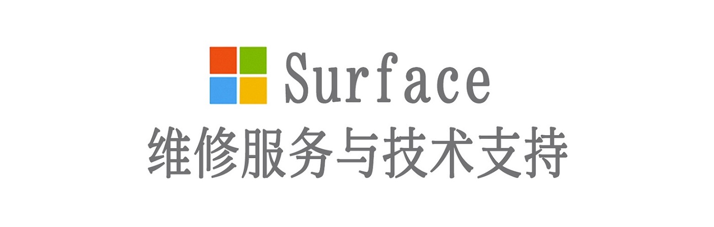 珠海surface产品维修服务中心
