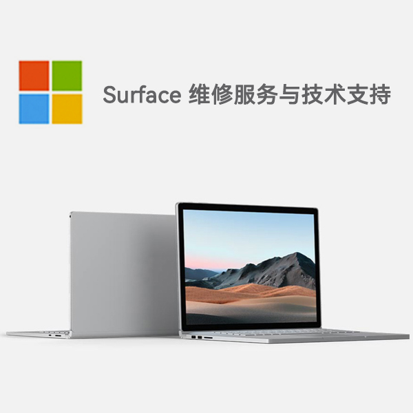 珠海surface产品维修服务电话